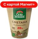 СЕЛО ЗЕЛЕНОЕ Сметана 20% 300г пл/ст(Казанский МК):6