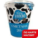 ИЗ СЕЛА УДОЕВО Сметана 20% 300г пл/ст (Энгельсский МК)