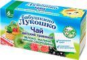 Чай БАБУШКИНО ЛУКОШКО детский яблоко-малина-смородина