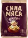 Пельмени САЛЬНИКОВ Сила мяса Сочные, категория В