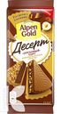 Шоколад ALPEN GOLD ДЕСЕРТ 150г, в ассортименте
