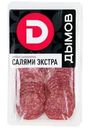 Колбаса Дымов Салями Экстра сырокопченая нарезка, 90г