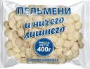 Пельмени И ничего лишнего Сочная начинка 400г