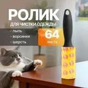 Ролик для чистки одежды, Home Time, 64 листа, в ассортименте