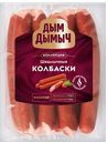 Колбаски ШАШЛЫЧНЫЕ, Дым Дымыч, полукопченые (Агротэк), 300г