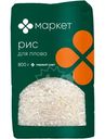 Рис для плова Маркет, 800г