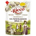 Майонез Mr Ricco на перепелином яйце 67%, 630 г