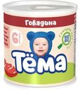 Пюре Тёма Говядина с 6мес 90г