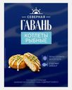 Котлеты в панировке замороженные Северная Гавань 300г