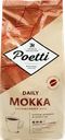 Кофе зерновой POETTI Daily Mokka натуральный жареный