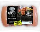 Сардельки телячьи Ближние горки, 450 г