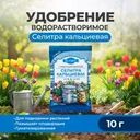 Водорастворимое удобрение "Селитра кальциевая", 10 г