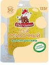 Сыр Пестравка Сливочный нарезка 50% БЗМЖ 125г