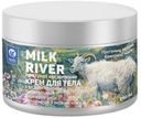 Крем для тела Vilsengroup Milk river Питательный, 250мл