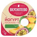 Йогурт Вкуснотеево с персиком и маракуйей 2.7%, 130г