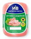 Ветчина Империя вкуса из индейки варёная, 400г