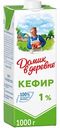 Кефир Домик в деревне на живой закваске 1%, 1000 г