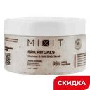 Скраб-бальзам для тела Mixit с кокосовой стружкой соляной, 300 г