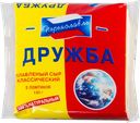 Сыр плавленый ДРУЖБА, 40% (Рязанский ЗПС), 150г