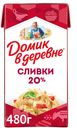 БЗМЖ Сливки Домик в деревне стерилизованные 20% 480г