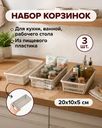 Набор корзинок, Уника Пласт, 20x10x5 см, 3 шт., в ассортименте