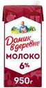 Молоко Домик в деревне стерилизованное 6%, 950г