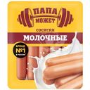 Сосиски Папа Может молочные варёные категории В, 410г
