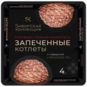 Котлеты запеченные «Сибирская Коллекция» с говядиной, 280 г