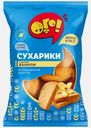 Сухарики ванильные Ого! 250г