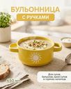 Бульонница с ручками, O'Kitchen, 650 мл, в ассортименте