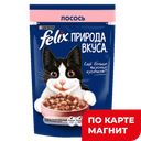 Корм для кошек FELIX® Природа вкуса лосось, 75г