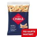 CHAKA Коктейль ореховый соленый 70г фл/п(Чака):10