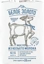 Масло 82,5% сливочное Белое Золото из козьего молока Мирный-Адыгея кор, 100 г