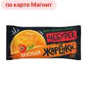 ЖАРЕНКИ Чебурек Вкусный с мясом, 85г 