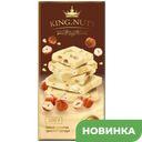 Шоколад King of nuts белый с цельным фундуком, 200г