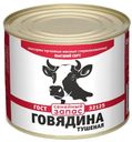 Говядина тушеная «Семейный запас», 525 г