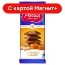 РОССИЯ шоколад мол.карамель арахис 82г ф/уп(Нестле):17