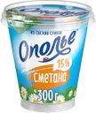 Сметана ОПОЛЬЕ 15%, без змж, 300г