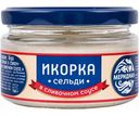 Икорка седьди Меридиан в сливочном соусе, 160 г