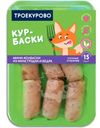 Мини-колбаски Троекурово Курбаски куриные охлаждённые, 450г