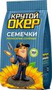 Семечки подсолнечника полосатые солёные Крутой Окер 350г