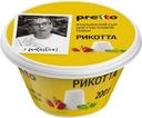 Сыр Pretto Рикотта 45% БЗМЖ 200г