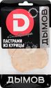 Пастрами копчено-вареные из курицы ДЫМОВ нарезка, 70г
