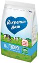 Творог «Искренне Ваш» рассыпчатый 0%, 500 г