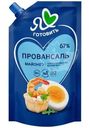 Майонез Я люблю готовить Провансаль классический 67% 390мл