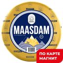 Белые Вершины Сыр Маасдам 45%(в)(Ленинградский):5