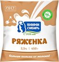 Ряженка ВНИМИ-СИБИРЬ 2,5%, 450г