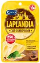 БЗМЖ Сыр Laplandia Сливочный 45% 250г нарезка Россия