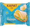 Сыр плавленый Карат Янтарь ломтиками 25%, 130г