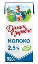 Молоко ультрапастеризованное Домик в деревне 2,5%, 950 г
